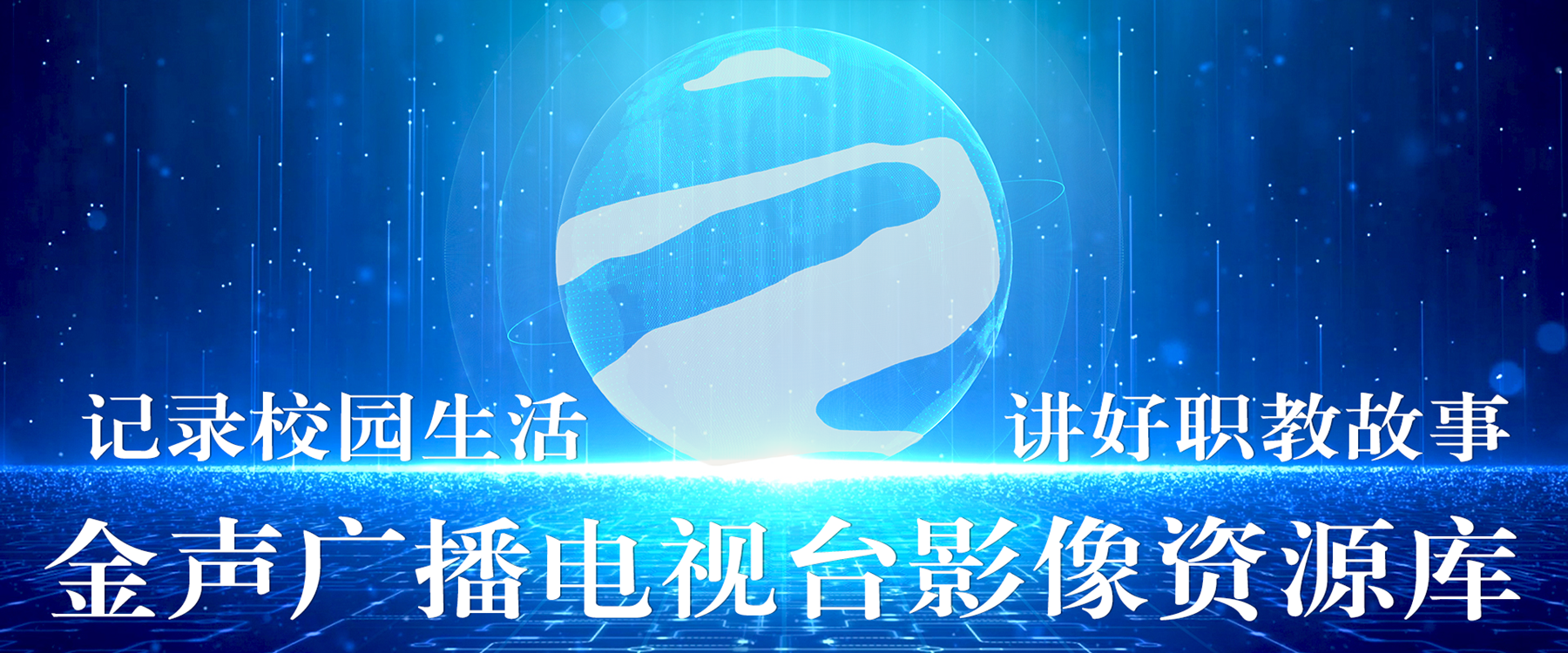 金声传媒中心——影像素材资源库